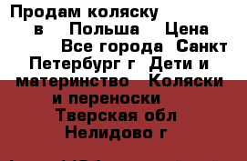 Продам коляску Roan Kortina 2 в 1 (Польша) › Цена ­ 10 500 - Все города, Санкт-Петербург г. Дети и материнство » Коляски и переноски   . Тверская обл.,Нелидово г.